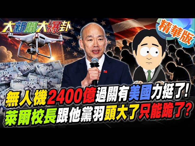 $240 Billion Drone Bill Passed with US Backing! Are President Lai and His Allies Panicking and Fo...