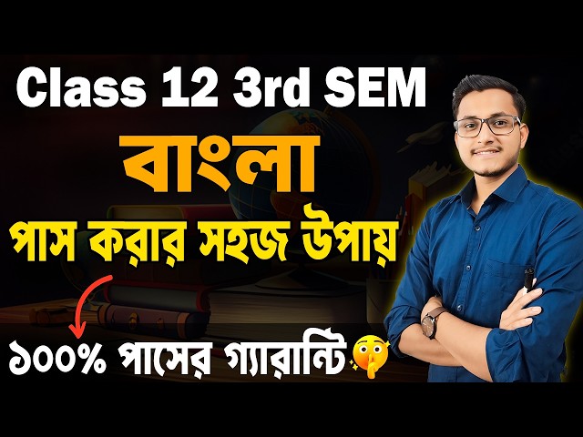 বাংলায় পাস করার গোপন উপায়🔥Class 12 3rd Semester Bengali Last Minute Suggestion/ Safollo Pass Video