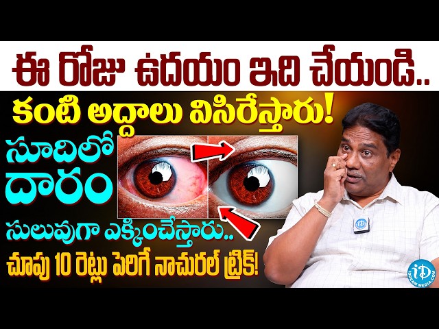 పోయిన కంటి చూపు తిరిగి వస్తుందా? Eye Power & Eye Health | Janardhana Chary | iDream Women Health