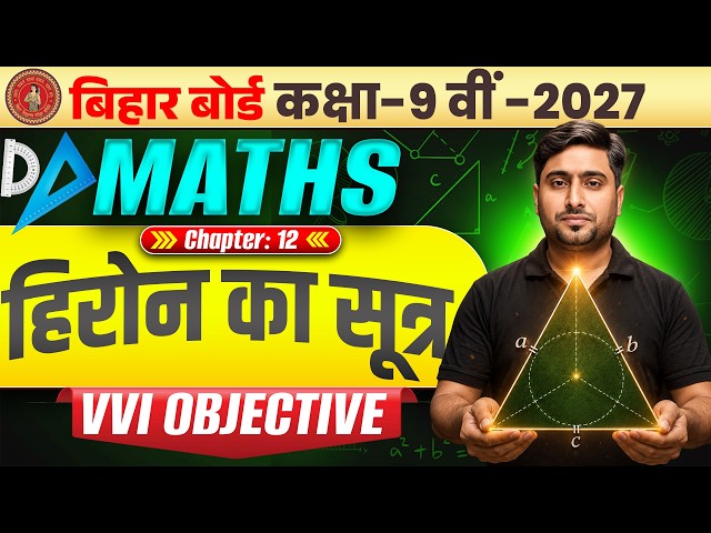 Class 9 Maths Chapter 12 Objective | हिरोन का सूत्र | 9th Maths Chapter 12 Objective | 9th Exam 2027