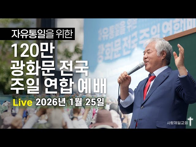 [LIVE] 자유통일을 위한 120만 광화문 전국 주일 연합 예배 - 2026.01.25.
