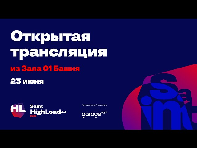 Трансляция Saint HighLoad++ 23.06.2025. Зал.1 Башня