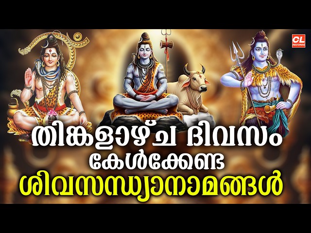 തിങ്കളാഴ്ച ദിവസം കേൾക്കേണ്ട ശിവസന്ധ്യാനാമങ്ങൾ | Siva Sandhyanamam | Shiva Devotional Songs Malayalam