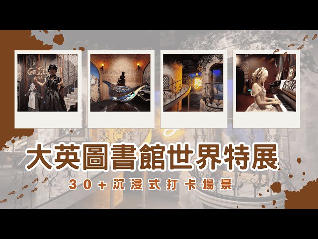✨港人不要錯過｜深圳 大英圖書館世界特展首次華南登場！30+沉浸式打卡場景 重現愛麗絲顛倒屋/小王子星球/小紅帽雪景