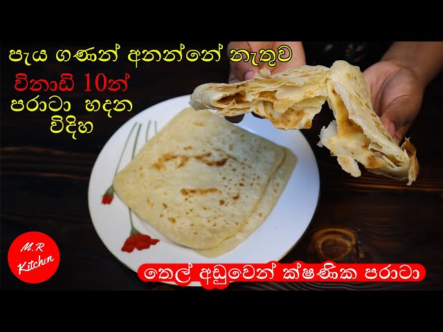 විනාඩි 10න් පරාටා  හදමු| 10 minute easy paratta recipe |💓m.r kitchen💓