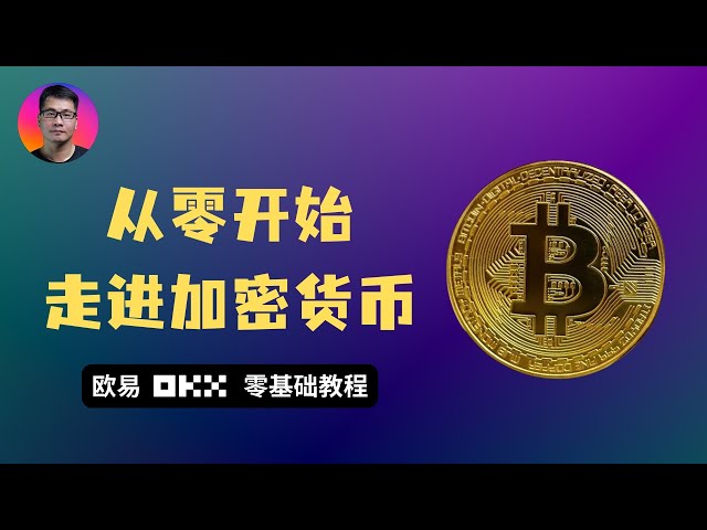 加密货币小白保姆级教程 | 欧易（OKX）注册认证、 兑换USDT、购买人生第一笔比特币 | 全流程实操