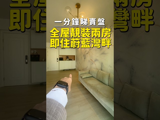 【蔚藍灣畔兩房筍盤】裝修超新！大露台＋大廚房＋明廁設計｜上車客／投資自住必睇｜香港樓市2025