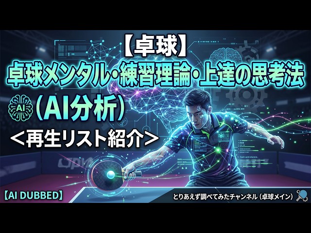 【卓球】卓球メンタル・練習理論・上達の思考法（AI分析） ＜再生リスト紹介＞