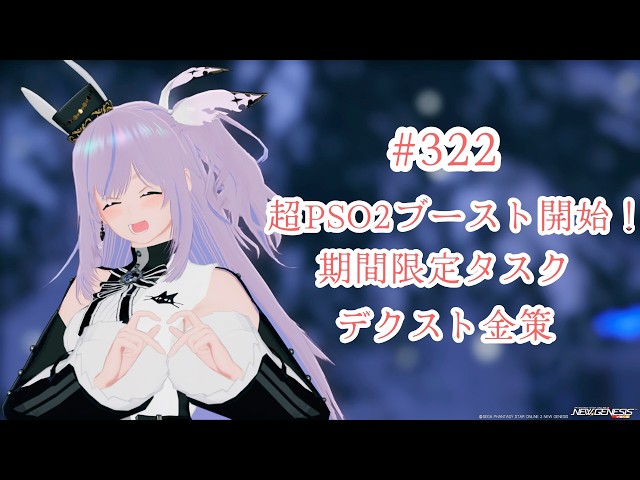 【PSO2NGS Ship5】#322 超PSO2の日ブーズト開始！期間限定かデクスト金策！【ブルプロロス】