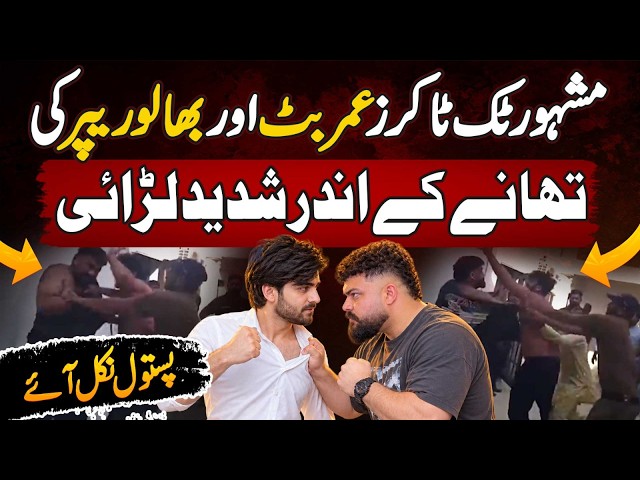 TikTokers Umer Butt vs Bhalu Rapper Fight Inside Police Station | Pistols Allegedly Pulled Out