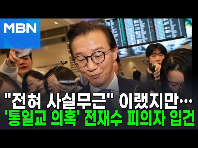통일교 금품수수 의혹에 "명백한 허위"라던 전재수, 피의자 입건 [포크뉴스]