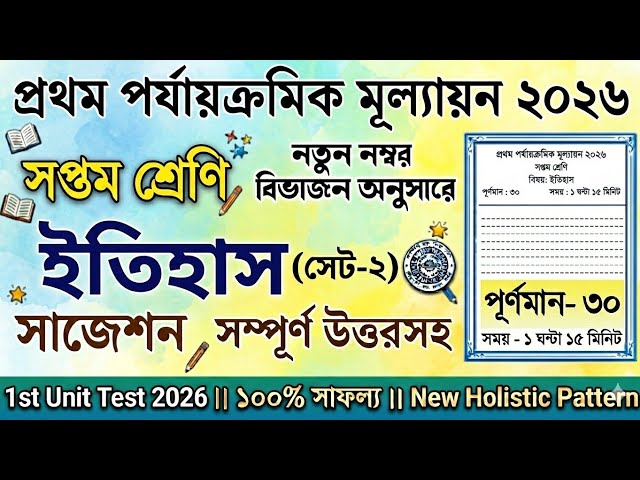 Class 7 1st unit test History Question Paper 2026 | Class 7 Itihas 1st unit test Suggestion 2026