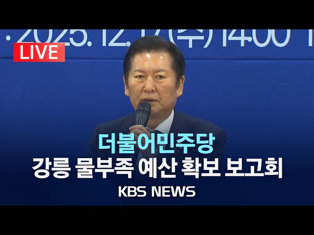 [🔴LIVE] 더불어민주당 강릉 물부족 예산 확보 보고회 생중계/2025년 12월 17일(수)/KBS