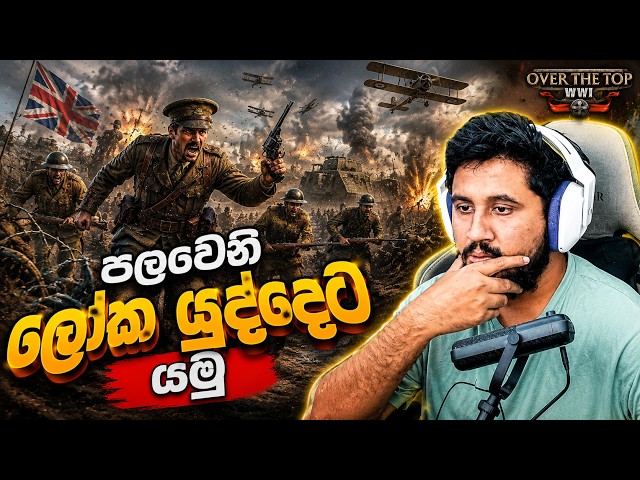 පලවෙනි ලෝක යුද්දෙට යමු | Over The Top: WWI