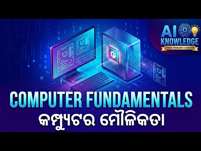 Computer Fundamentals: A Complete Guide to Computer Basics | କମ୍ପ୍ୟୁଟର ମୌଳିକତା