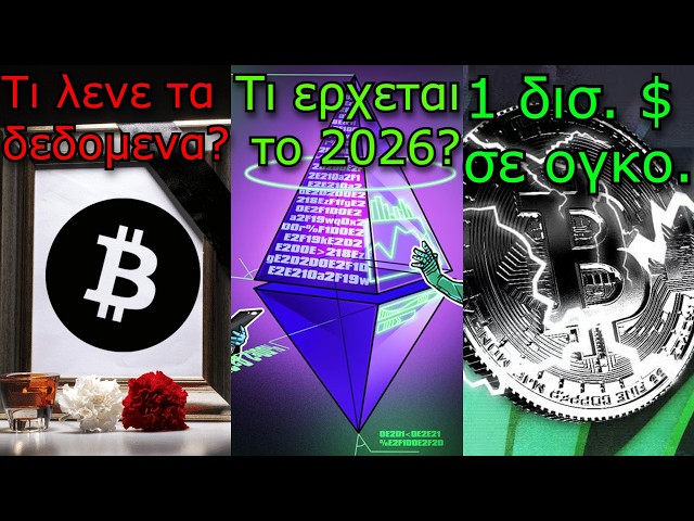 CRYPTOΝΕΑ:«Bitcoin οδεύει προς το μηδέν» Τι θα κάνει το Ethereum το 2026; Lightning Network