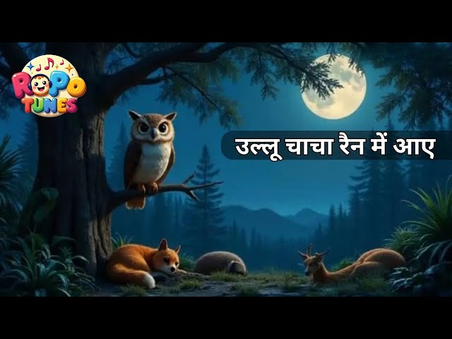 "उल्लू चाचा की कहानी | Owl Rhymes for Kids in Hindi | Toddler Night Time Poem | Hindi Kids Songs"