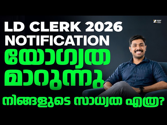 LD CLERK 2026 NOTIFICATION യോഗ്യത മാറുന്നു