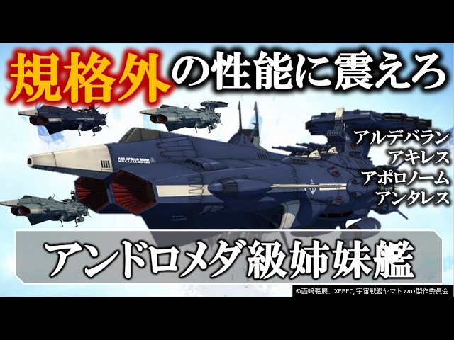 【宇宙戦艦ヤマト2202】アンドロメダ級姉妹艦｜いやカッコよすぎるやろ｜アルデバラン｜アキレス｜アポロノーム｜アンタレス｜姉妹艦｜宇宙戦艦ヤマト｜2199｜2205｜ガトランティス｜山南｜安田｜解説