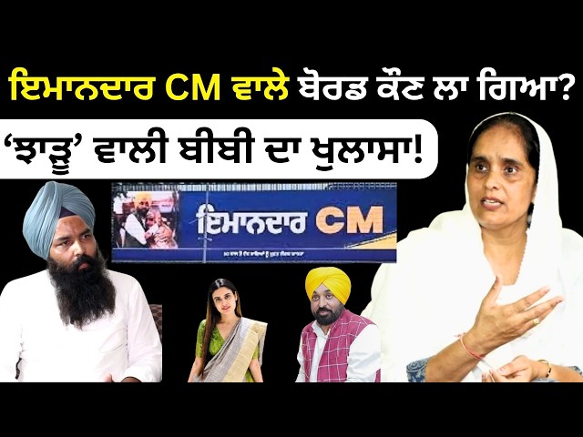 ਇਮਾਨਦਾਰ CM ਵਾਲੇ ਬੋਰਡ ਕੌਣ ਲਾ ਗਿਆ | Rupinder Kaur Gill on Imandar CM Posters of Bhagwant Mann & AAP