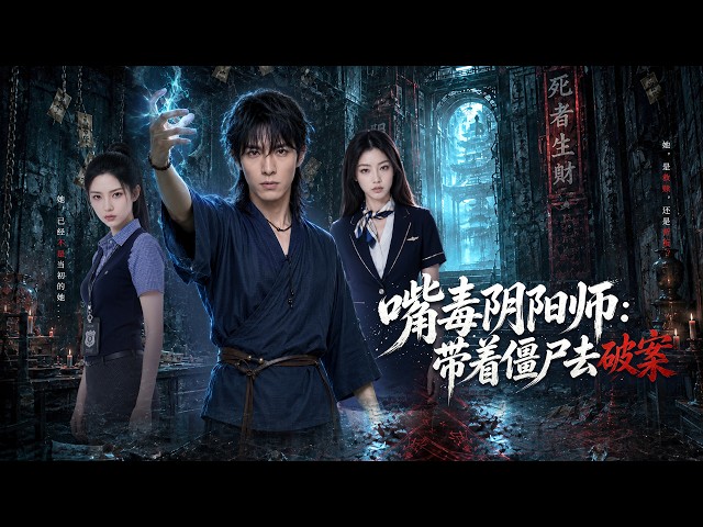 【多語言字幕】《嘴毒陰陽師：帶著殭屍去破案》｜玄門全線潰敗！外國邪教肆虐橫行，沒人敢擋，結果被一介陰陽傳人碾壓清算！#玄門逆襲 #陰陽師破案