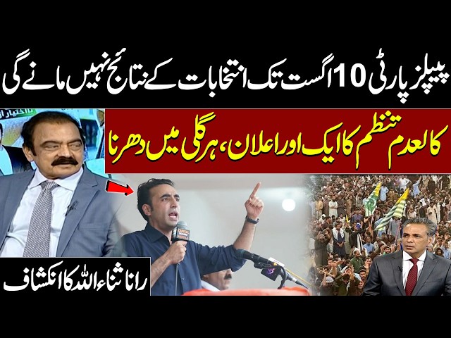 PPP Refuses to Accept Election Results Before August 10? | Rana Sanaullah Speaks | SAMAA TV