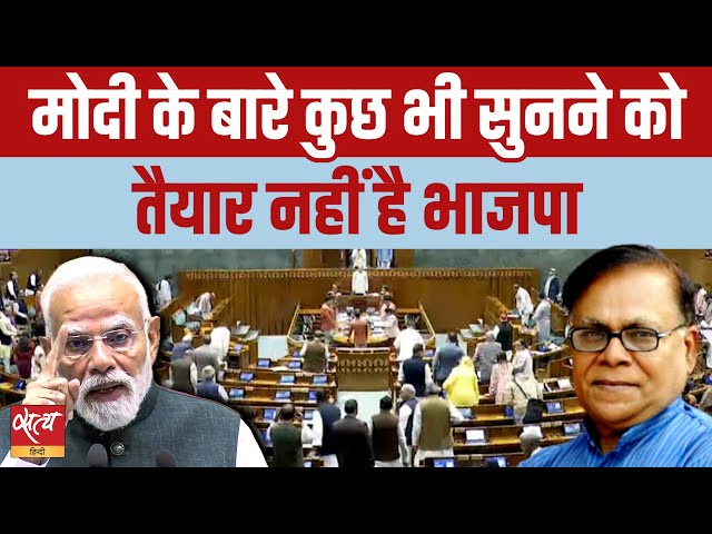 संसद में हंगामा : BJP को मोदी विरोधी नारों से डर क्यो लगता है? | Indira vs Modi Era | Janadesh Live