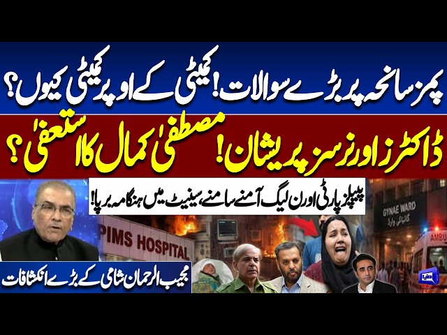 PIMS Tragedy Raises Big Questions! Why Committee After Committee? | PPP vs PML-N Clash in Senate