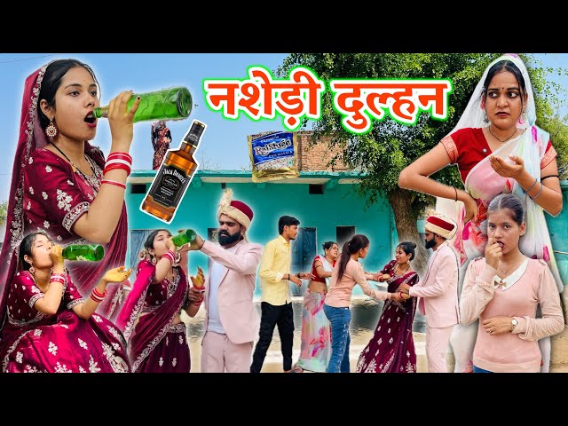 नशेड़ी दुल्हन । सास बहू की लड़ाई । Bundeli Comedy | Miss Priya Bundeli | Asli Bundelkhandi 