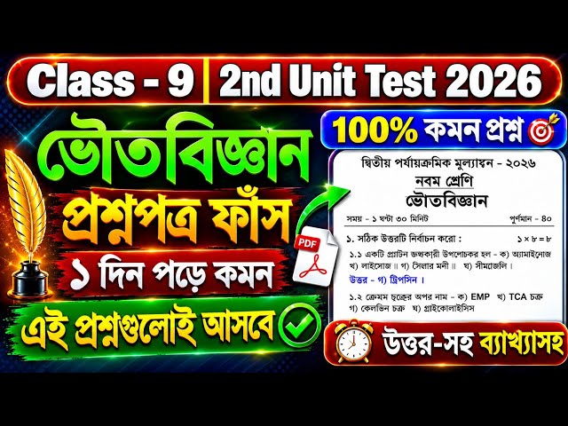 Class 9 Physical Science 2nd Unit Test Suggestion 2026 | Class 9 Physical Science 2nd Summative 