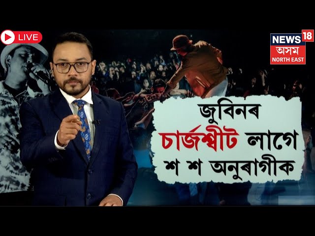 Live : Zubeen Garg Chargesheet | জুবিন হ*ত্যাৰ চাৰ্জশ্বীট বিচাৰি আদালতত শ শ অনুৰাগীৰ আৱেদন | N18L