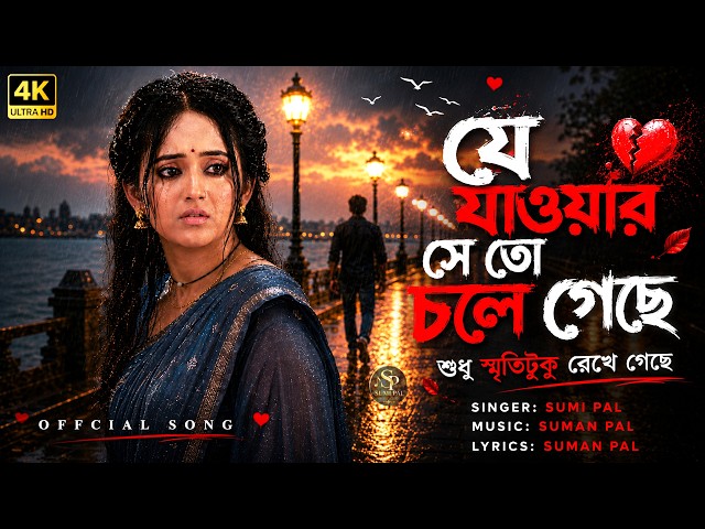 যে যাওয়ার সে তো চলে গেছে 💔 | Je Jawar Se To Chole Geche | Sumi Pal | New Emotional Bangla Sad Song
