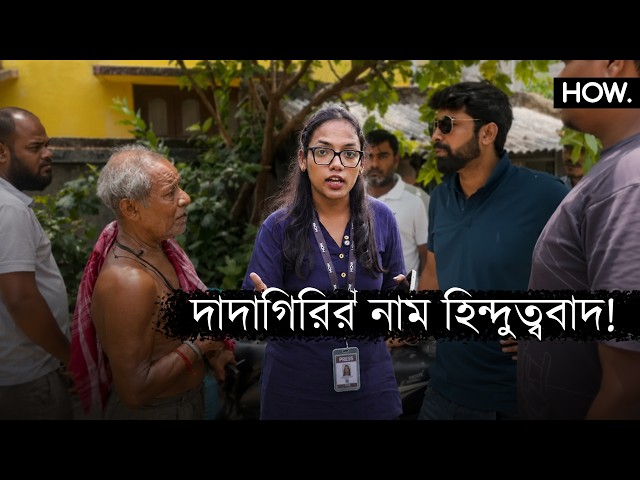 নামাজ পড়ে? গরুর মাংস খায়? হিন্দু ধর্মের ঠেকা নিয়েছে কারা? | Explained | HOW.