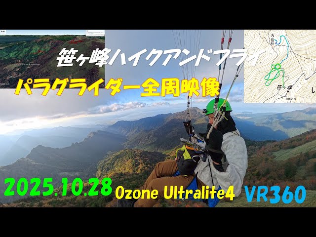笹ヶ峰ハイクアンドフライVR全周映像 8K版 2025.10.28 Ozone Ultralite4