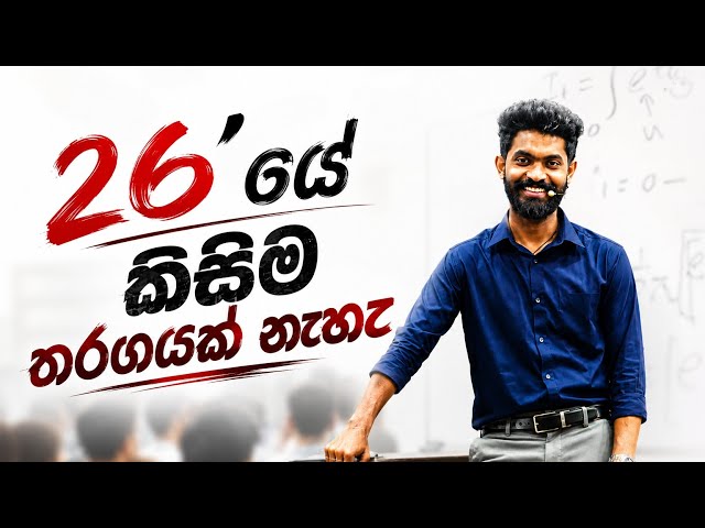 27 ට එන්න නම් හිතන්නවත් එපා කිව්ව සෝලෝ සර් 😐 