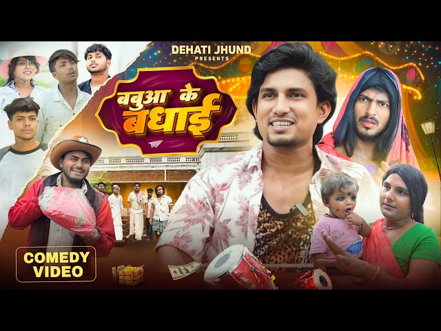 बबुआ के बधाई | Babuaa Ke Badhai | Mani Meraj Vines | Rustic Fun | Dehati Jhund