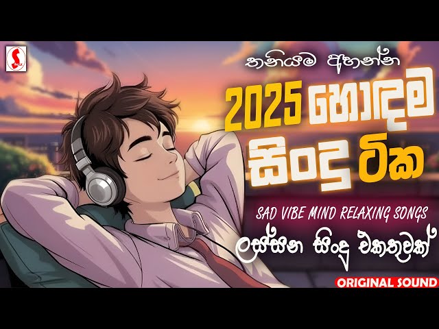 #2025 හොඳම සිංදු ටික |Best Sinhala Songs Collection| Manoparakata |Best Old Sinhala Songs Collection