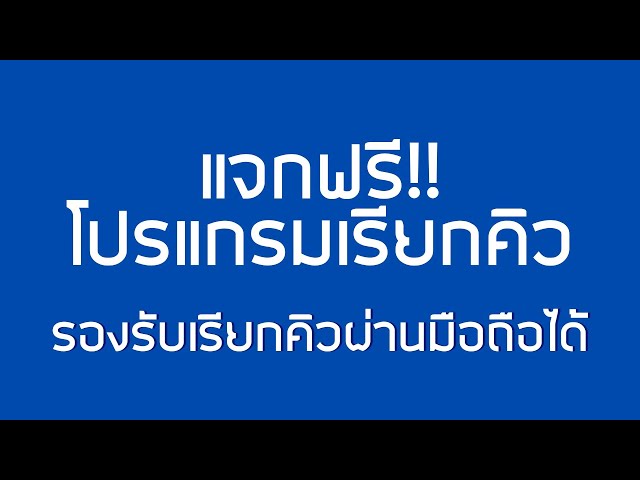 แจกฟรี! โปรแกรมเรียกคิว สามารถเรียกคิวผ่านมือถือได้ จัดงานช่องบริการเองได้