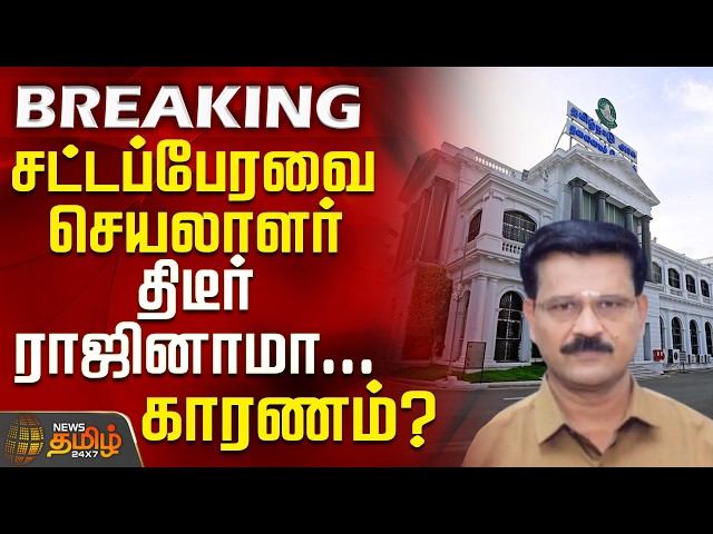 #BREAKING || TN Assembly Secretary || சட்டப்பேரவை செயலாளர் திடீர் ராஜினாமா... காரணம்?