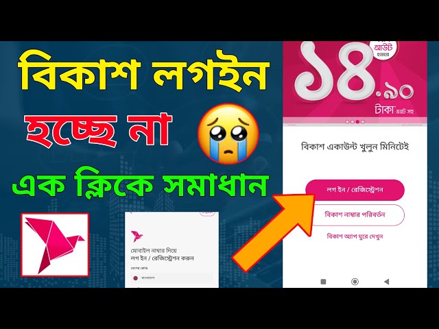 বিকাশ অ্যাপ লগইন হচ্ছে না কেন | Bkash app login Problem Solve