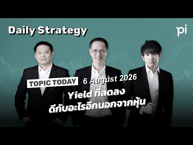 Pi Daily Strategy 6/8/2026 Yield ที่ลดลงดีกับอะไรอีกนอกจากหุ้น