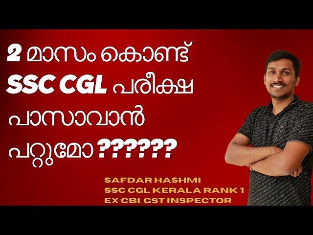 2 മാസം കൊണ്ട് SSC CGL പരീക്ഷ പാസാവാൻ പറ്റുമോ?? ചില സത്യങ്ങൾ കൈപ്പേറിയതാണ് #sscmalayali #ssccgl2024