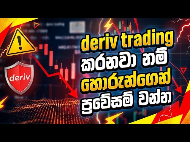 deriv trading කරනවා නම් හොරුන්ගෙන් ප්‍රවේසම් වන්න.