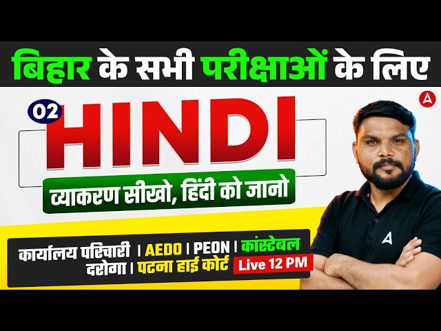 Hindi for All Bihar Exams 2026 | BPSC AEDO | Karyalay Parichari | Police | PEON