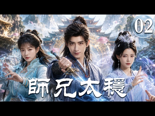 【師兄太穩 Pull Strings】EP02：師妹以為他是廢柴，殊不知他暗中早已無敵，被迫攤牌那一刻震驚全修仙界！💥#敖瑞鵬 #艾米 #孫珍妮 #師兄太穩健