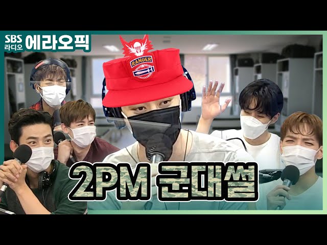 [PICK] 공.포.의.빨.간.모.자 황조교 찬성의 군대 썰(ft.찐으로 공감하는 2PM전우들) | 최화정의 파워타임