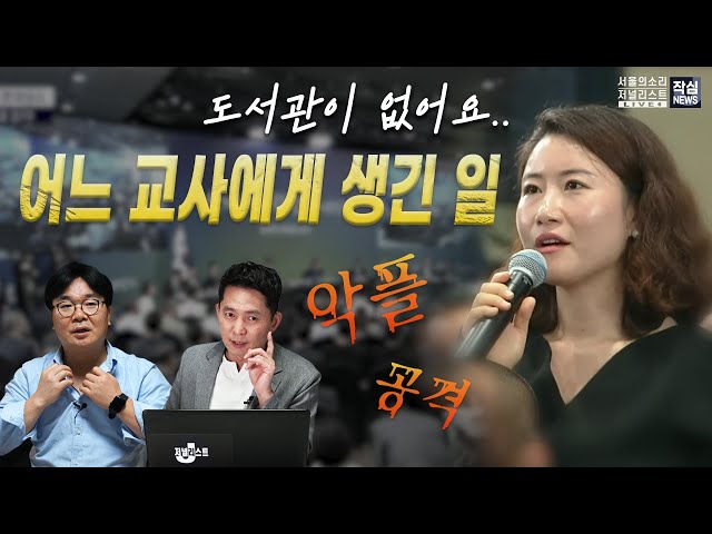 [특종 취재] 강원도 타운홀미팅 발언한 삼척 초등교사, 정치적 협박에 시달린 충격 사연