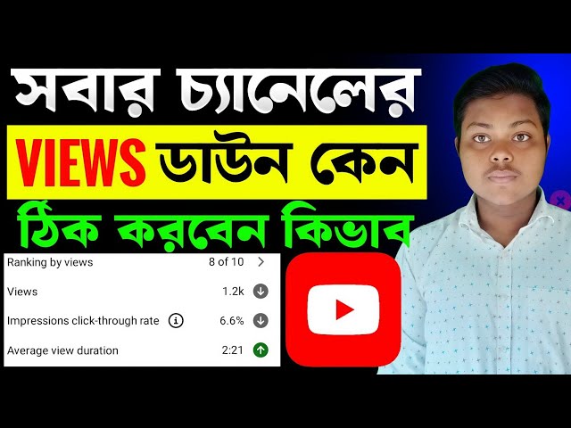 ভিউ ডাউন প্রবলেম সমাধান 📈 Views Down Problem On YouTube | How To Get MORE Views On YouTube 2026