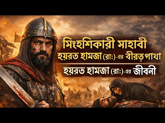 সিংহশিকারী সাহাবী হযরত হামজা (রাঃ)–এর বীরত্বগাথা | হযরত হামজা (রাঃ)–এর জীবন