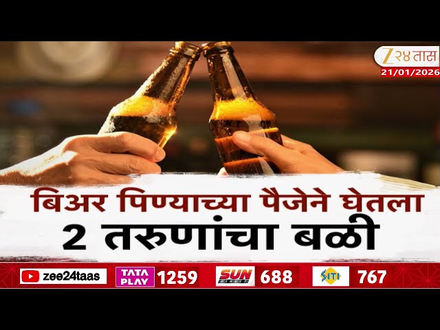 Special Report on Beer | अतिप्रमाणात बिअर पिताय, खबरदार | Zee24Taas